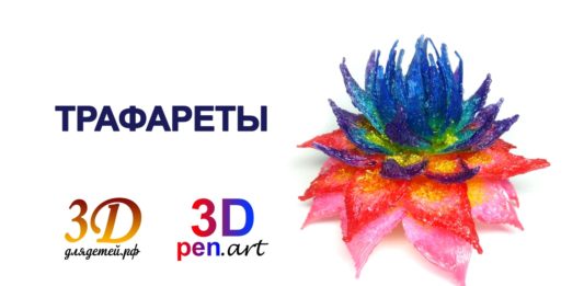 3Длядетей Трафареты для 3D ручки
